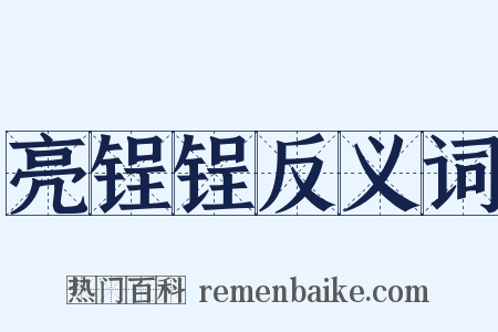 亮锃锃反义词是什么意思的图片